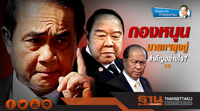ข้าพระบาท ทาสประชาชน : กองหนุนหรือแนวร่วมนายกฯลุงตู่ สำคัญอย่างไร?(1) ข้าพระบาท ทาสประชาชน : กองหนุนหรือแนวร่วมนายกฯลุงตู่ สำคัญอย่างไร?(1)