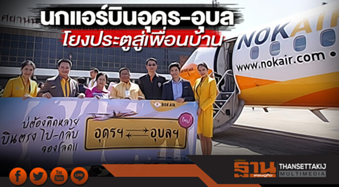 นกแอร์บินอุดร-อุบล โยงประตูสู่เพื่อนบ้าน นกแอร์บินอุดร-อุบล โยงประตูสู่เพื่อนบ้าน