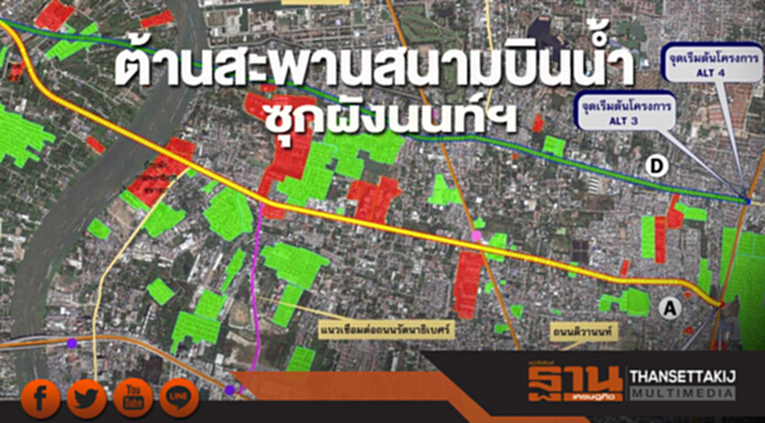 ต้าน "สะพานสนามบินน้ำ" ซุกผังเมืองนนท์ฯ ต้าน "สะพานสนามบินน้ำ" ซุกผังเมืองนนท์ฯ