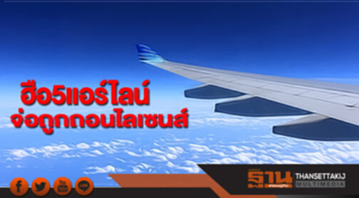 ฮือ 5 แอร์ไลน์จ่อถูกถอนไลเซนส์ ฮือ 5 แอร์ไลน์จ่อถูกถอนไลเซนส์