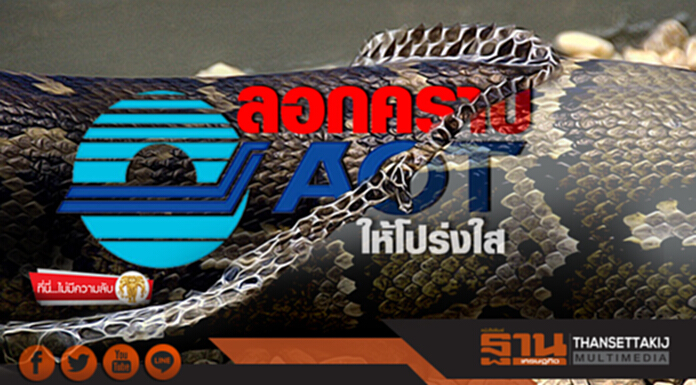 ที่นี่ไม่มีความลับ : ลอกคราบ AOT ให้โปร่งใส ที่นี่ไม่มีความลับ : ลอกคราบ AOT ให้โปร่งใส
