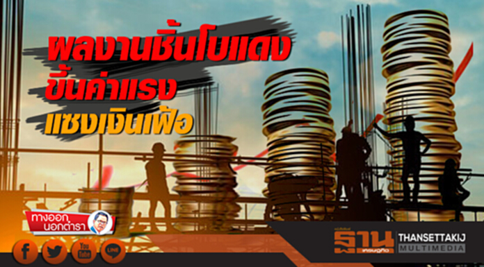ทางออกนอกตำรา : ผลงานชิ้นโบแดง ขึ้นค่าแรงแซงเงินเฟ้อ ทางออกนอกตำรา : ผลงานชิ้นโบแดง ขึ้นค่าแรงแซงเงินเฟ้อ