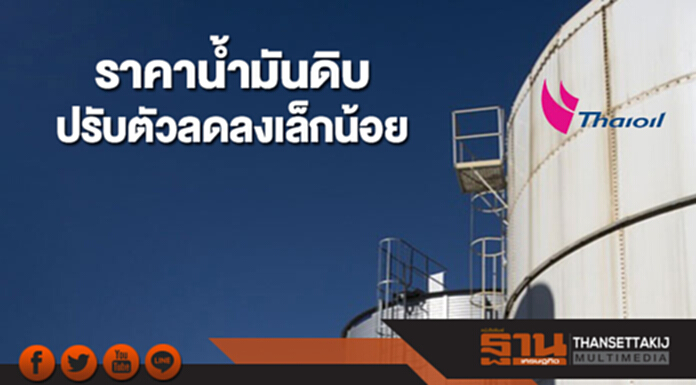 ราคาน้ำมันดิบปรับตัวลดลงเล็กน้อย หลังโอเปกคาดอุปทานน้ำมันดิบมีแนวโน้มเพิ่มขึ้น ราคาน้ำมันดิบปรับตัวลดลงเล็กน้อย หลังโอเปกคาดอุปทานน้ำมันดิบมีแนวโน้มเพิ่มขึ้น