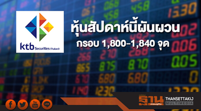 บล.KTBST คาดตลาดหุ้นสัปดาห์นี้อาจแกว่งตัวผันผวน กรอบดัชนี 1,800-1,840 จุด บล.KTBST คาดตลาดหุ้นสัปดาห์นี้อาจแกว่งตัวผันผวน กรอบดัชนี 1,800-1,840 จุด