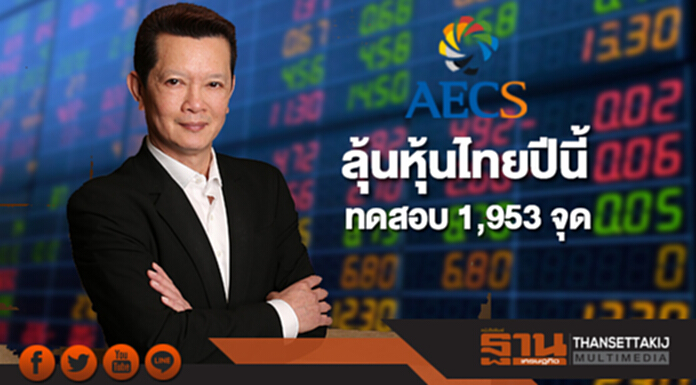 บล.เออีซี ลุ้นหุ้นไทยปีนี้มีโอกาสทดสอบ 1,953 จุด บล.เออีซี ลุ้นหุ้นไทยปีนี้มีโอกาสทดสอบ 1,953 จุด