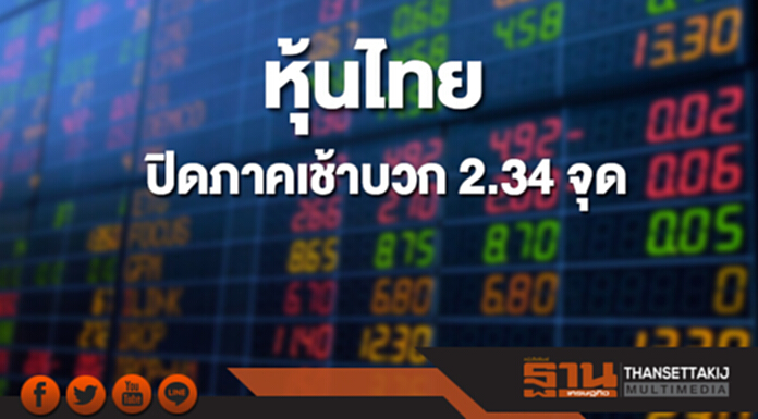 หุ้นไทยปิดภาคเช้าที่ 1,823.68 จุด เพิ่มขึ้น 2.34 จุด หุ้นไทยปิดภาคเช้าที่ 1,823.68 จุด เพิ่มขึ้น 2.34 จุด