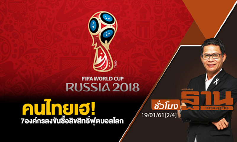 ชั่วโมงฐานเศรษฐกิจ : คนไทยเฮ! 7 องค์กรลงขันซื้อลิขสิทธิ์ฟุตบอลโลก ชั่วโมงฐานเศรษฐกิจ : คนไทยเฮ! 7 องค์กรลงขันซื้อลิขสิทธิ์ฟุตบอลโลก