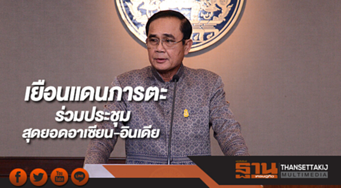 นายกฯเยือนแดนภารตะร่วมประชุมสุดยอดอาเซียน-อินเดีย นายกฯเยือนแดนภารตะร่วมประชุมสุดยอดอาเซียน-อินเดีย