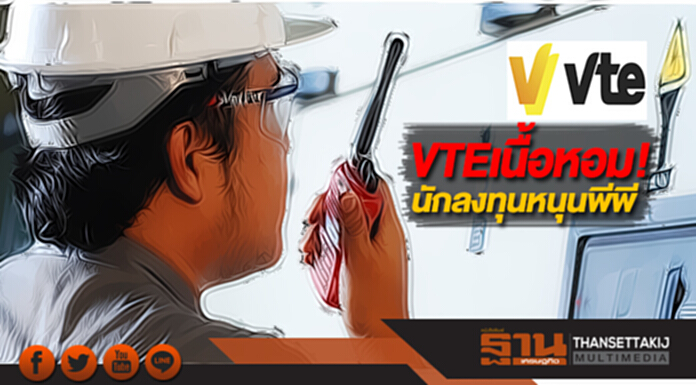 VTEเนื้อหอม!นักลงทุนหนุนพีพี VTEเนื้อหอม!นักลงทุนหนุนพีพี