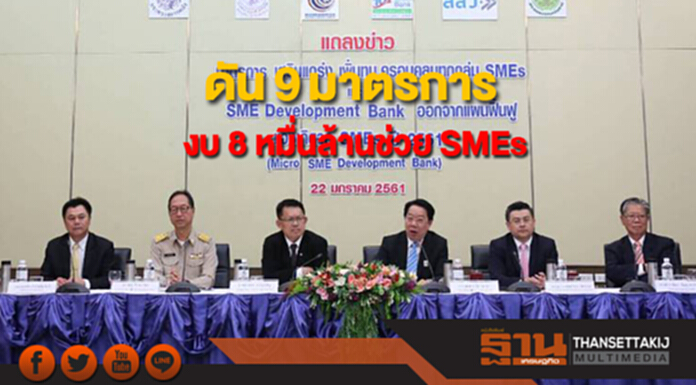 กระทรวงอุตฯ ดัน 9 มาตรการจัดงบ 8 หมื่นล้านช่วย SMEs กระทรวงอุตฯ ดัน 9 มาตรการจัดงบ 8 หมื่นล้านช่วย SMEs