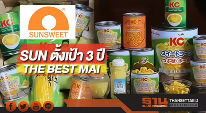 SUN ตั้งเป้า 3 ปีTHE BEST MAI SUN ตั้งเป้า 3 ปีTHE BEST MAI