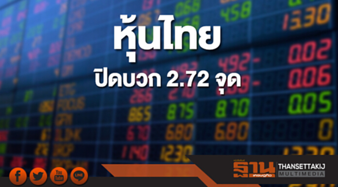 หุ้นไทยปิดที่ 1,824.06 จุด เพิ่มขึ้น 2.72 จุด ซื้อขาย 5.9 หมื่นล้าน หุ้นไทยปิดที่ 1,824.06 จุด เพิ่มขึ้น 2.72 จุด ซื้อขาย 5.9 หมื่นล้าน