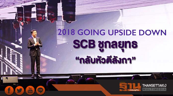 SCB ชูกลยุทธ “กลับหัวตีลังกา” สู่ดิจิทัลเต็มตัว ลดต้นทุน คน-สาขา SCB ชูกลยุทธ “กลับหัวตีลังกา” สู่ดิจิทัลเต็มตัว ลดต้นทุน คน-สาขา
