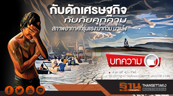 กับดักเศรษฐกิจ กับภัยคุกคามสภาพอากาศที่รุนแรง:น้ำท่วม น้ำแล้ง กับดักเศรษฐกิจ กับภัยคุกคามสภาพอากาศที่รุนแรง:น้ำท่วม น้ำแล้ง