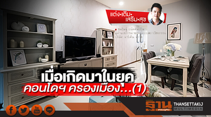 เมื่อเกิดมาในยุคคอนโดฯ ครองเมือง...(1) เมื่อเกิดมาในยุคคอนโดฯ ครองเมือง...(1)