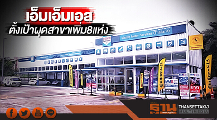 เอ็มเอ็มเอส ตั้งเป้าผุดสาขาเพิ่ม 8 แห่ง เอ็มเอ็มเอส ตั้งเป้าผุดสาขาเพิ่ม 8 แห่ง