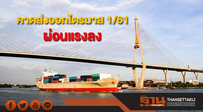 ศูนย์วิจัยกสิกรไทยคาดส่งออกไตรมาส 1/2561 ผ่อนแรงลง ศูนย์วิจัยกสิกรไทยคาดส่งออกไตรมาส 1/2561 ผ่อนแรงลง