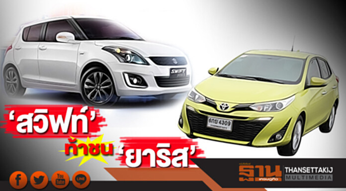 ‘สวิฟท์’ท้าชน‘ยาริส’ ซูซูกิดัน 2 โมเดลใหม่หวังโต 36% คาดตลาดเก๋ง 3.52 แสนคัน ‘สวิฟท์’ท้าชน‘ยาริส’ ซูซูกิดัน 2 โมเดลใหม่หวังโต 36% คาดตลาดเก๋ง 3.52 แสนคัน