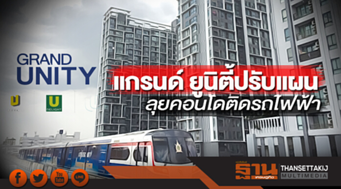 แกรนด์ ยูนิตี้ปรับแผน ลุยคอนโดติดรถไฟฟ้า แกรนด์ ยูนิตี้ปรับแผน ลุยคอนโดติดรถไฟฟ้า