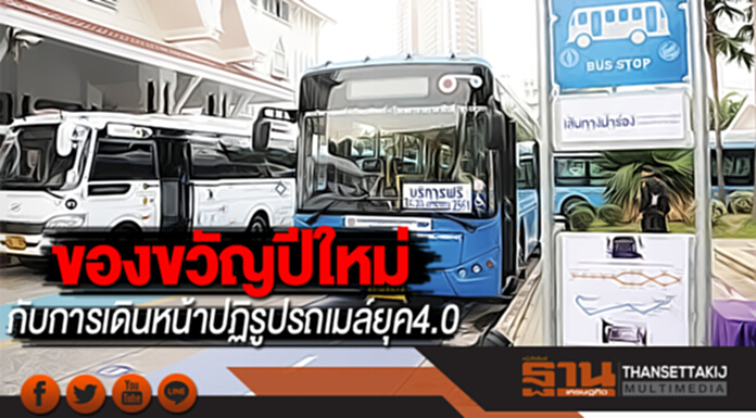 ของขวัญปีใหม่ กับการเดินหน้าปฏิรูปรถเมล์ยุค4.0 ของขวัญปีใหม่ กับการเดินหน้าปฏิรูปรถเมล์ยุค4.0