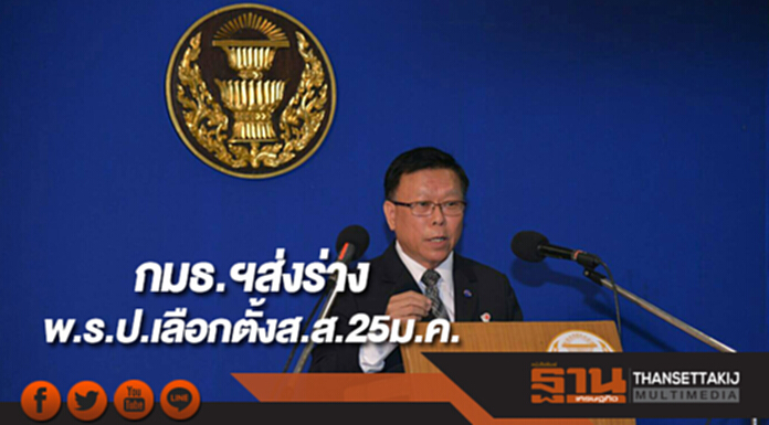 กมธ.ฯส่งร่างพ.ร.ป.เลือกตั้งส.ส.25ม.ค.นี้ กมธ.ฯส่งร่างพ.ร.ป.เลือกตั้งส.ส.25ม.ค.นี้
