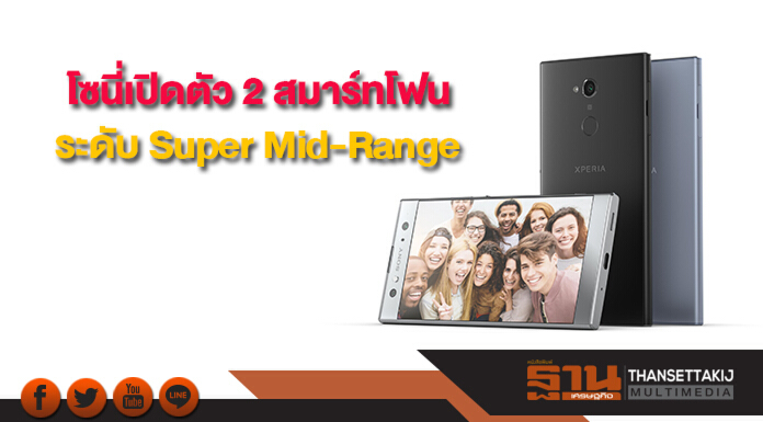 โซนี่ไทยเปิดตัว 2 สมาร์ทโฟนระดับ Super Mid-Range