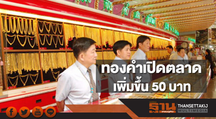ทองคำในประเทศเช้านี้ราคาเพิ่มขึ้น 50 บาท ทองคำในประเทศเช้านี้ราคาเพิ่มขึ้น 50 บาท