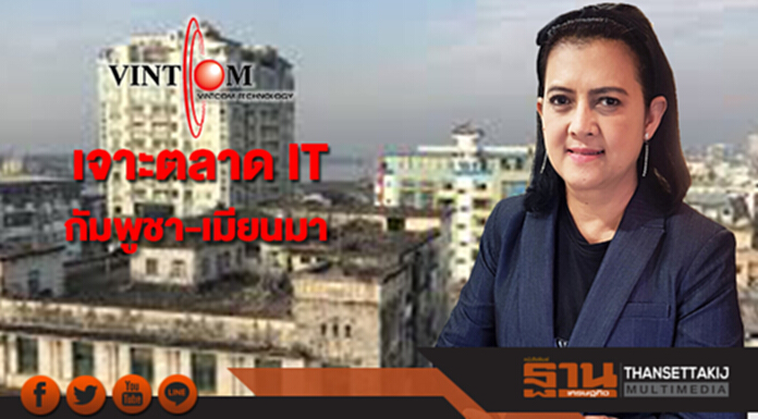 VCOM กางแผนปี 61 เจาะตลาด IT กัมพูชา-เมียนมา VCOM กางแผนปี 61 เจาะตลาด IT กัมพูชา-เมียนมา