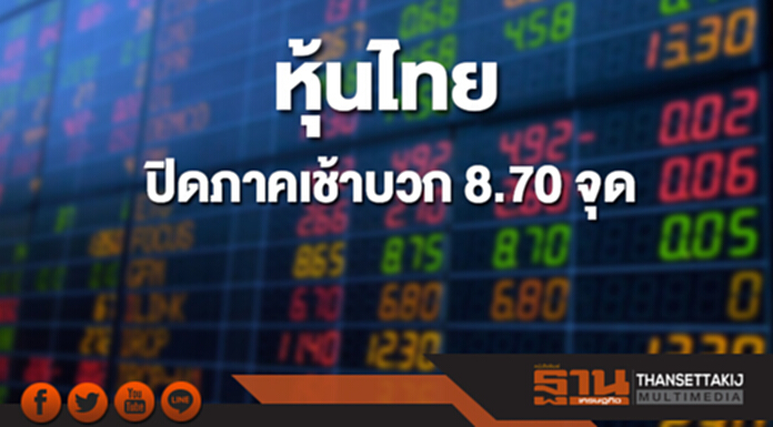 หุ้นไทยปิดภาคเช้าที่ 1,832.76 จุด เพิ่มขึ้น 8.70 จุด หุ้นไทยปิดภาคเช้าที่ 1,832.76 จุด เพิ่มขึ้น 8.70 จุด
