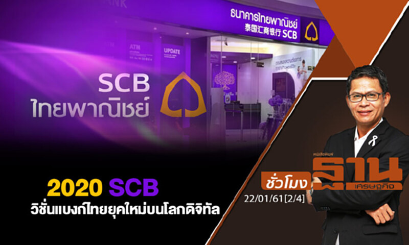 ชั่วโมงฐานเศรษฐกิจ : 2020 SCB วิชั่นแบงก์ไทยยุคใหม่บนโลกดิจิทัล ชั่วโมงฐานเศรษฐกิจ : 2020 SCB วิชั่นแบงก์ไทยยุคใหม่บนโลกดิจิทัล
