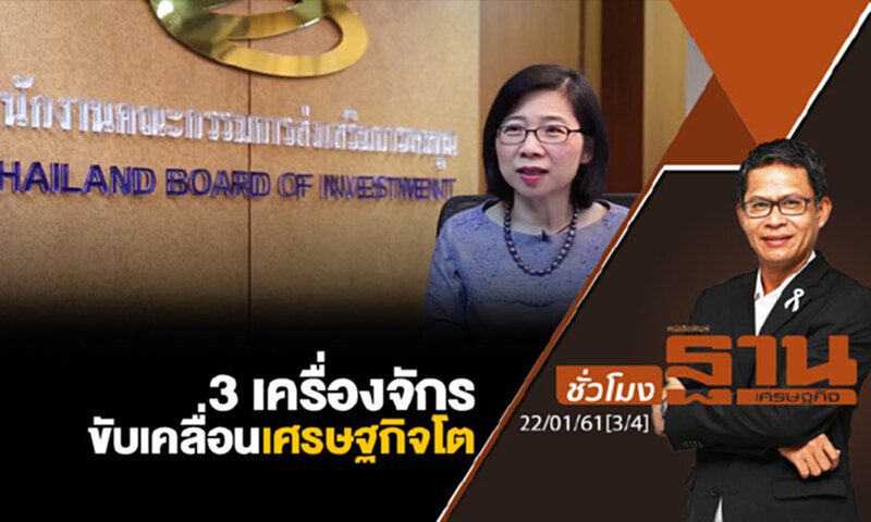 ชั่วโมงฐานเศรษฐกิจ : 3 เครื่องจักรขับเคลื่อนเศรษฐกิจโต ชั่วโมงฐานเศรษฐกิจ : 3 เครื่องจักรขับเคลื่อนเศรษฐกิจโต