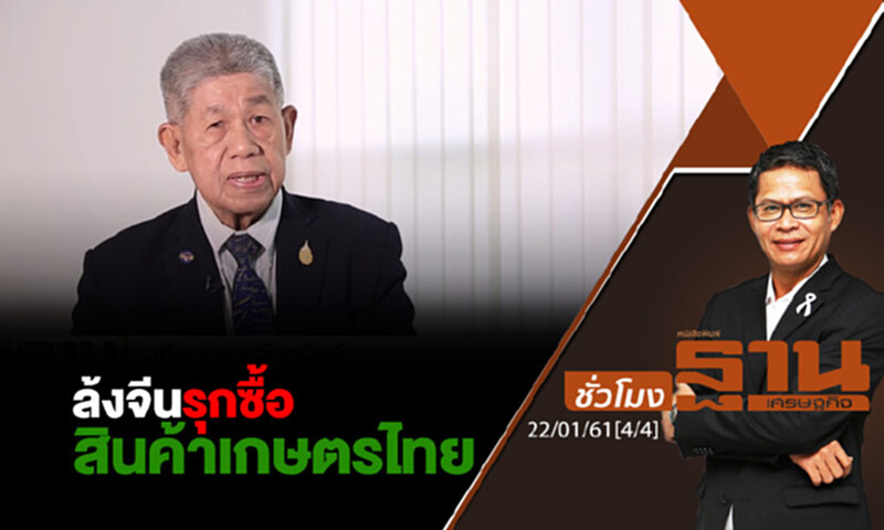 ชั่วโมงฐานเศรษฐกิจ : ล้งจีนรุกซื้อสินค้าเกษตรไทย ชั่วโมงฐานเศรษฐกิจ : ล้งจีนรุกซื้อสินค้าเกษตรไทย