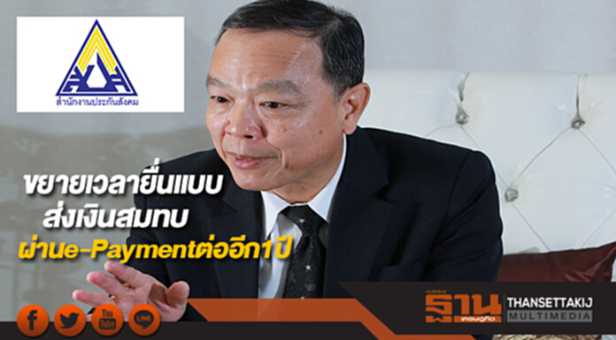 สปส.ขยายเวลายื่นแบบส่งเงินสมทบผ่านe-Paymentต่ออีก1ปีเริ่ม 7 พ.ค.61 สปส.ขยายเวลายื่นแบบส่งเงินสมทบผ่านe-Paymentต่ออีก1ปีเริ่ม 7 พ.ค.61