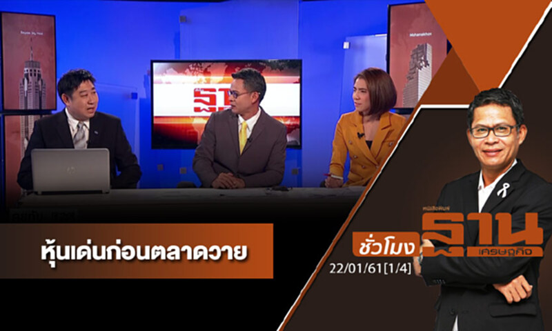 ชั่วโมงฐานเศรษฐกิจ : เจาะหุ้นเด่นวันนี้ ชั่วโมงฐานเศรษฐกิจ : เจาะหุ้นเด่นวันนี้