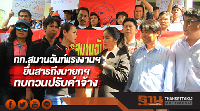 กก.สมานฉันท์แรงงานฯยื่นสารถึงนายกฯทบทวนปรับค่าจ้าง กก.สมานฉันท์แรงงานฯยื่นสารถึงนายกฯทบทวนปรับค่าจ้าง
