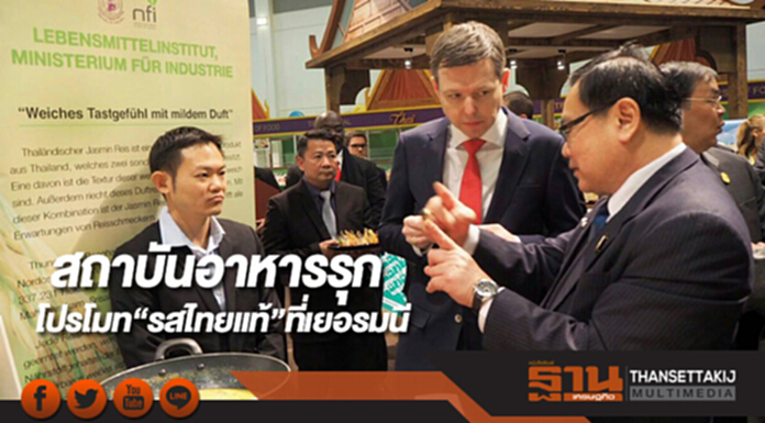 สถาบันอาหารรุกโปรโมท“รสไทยแท้”ที่เยอรมนี สถาบันอาหารรุกโปรโมท“รสไทยแท้”ที่เยอรมนี