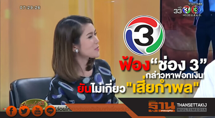 ฟ้อง "ช่อง 3" กล่าวหาฟอกเงิน ยันไม่เกี่ยว "เสี่ยกำพล" ฟ้อง "ช่อง 3" กล่าวหาฟอกเงิน ยันไม่เกี่ยว "เสี่ยกำพล"