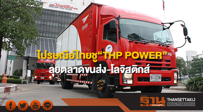 ไปรษณีย์ไทย ชูกลยุทธ์ “THP POWER” ลุยตลาดขนส่งและโลจิสติกส์ ไปรษณีย์ไทย ชูกลยุทธ์ “THP POWER” ลุยตลาดขนส่งและโลจิสติกส์