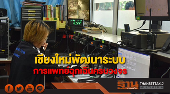 จังหวัดเชียงใหม่พัฒนาระบบการแพทย์ฉุกเฉินครบวงจร จังหวัดเชียงใหม่พัฒนาระบบการแพทย์ฉุกเฉินครบวงจร