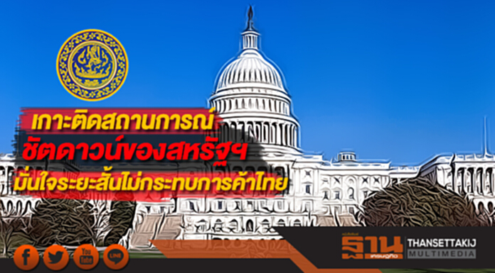 พาณิชย์เกาะติดสถานการณ์ชัตดาวน์ของสหรัฐฯมั่นใจระยะสั้นไม่กระทบการค้าไทย พาณิชย์เกาะติดสถานการณ์ชัตดาวน์ของสหรัฐฯมั่นใจระยะสั้นไม่กระทบการค้าไทย