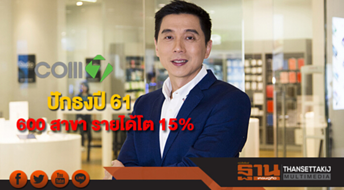 COM7 ปักธงปี 61 มี 600 สาขา รายได้โต 15% COM7 ปักธงปี 61 มี 600 สาขา รายได้โต 15%