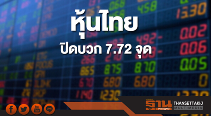 หุ้นไทยปิดที่ 1,831.78 จุด เพิ่มขึ้น 7.72 จุด ซื้อขาย 7.8 หมื่นล้าน หุ้นไทยปิดที่ 1,831.78 จุด เพิ่มขึ้น 7.72 จุด ซื้อขาย 7.8 หมื่นล้าน