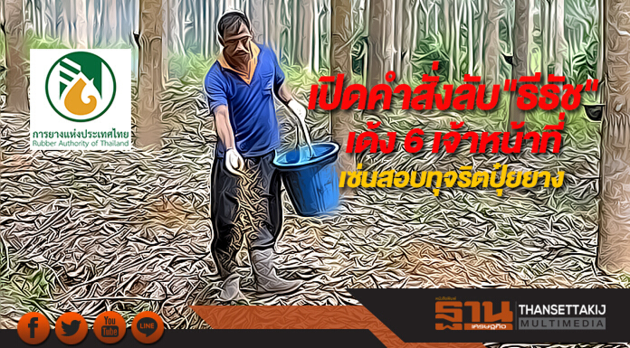 เปิดคำสั่งลับ"ธีธัช"เด้ง 6 เจ้าหน้าที่เซ่นสอบทุจริตปุ๋ยยาง