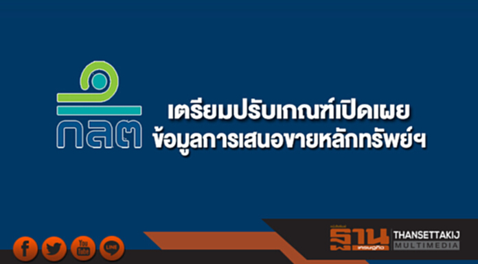 ก.ล.ต.เตรียมปรับเกณฑ์การเปิดเผยข้อมูลการเสนอขายหลักทรัพย์ให้สอดคล้องกับพฤติกรรมผู้ลงทุน ก.ล.ต.เตรียมปรับเกณฑ์การเปิดเผยข้อมูลการเสนอขายหลักทรัพย์ให้สอดคล้องกับพฤติกรรมผู้ลงทุน