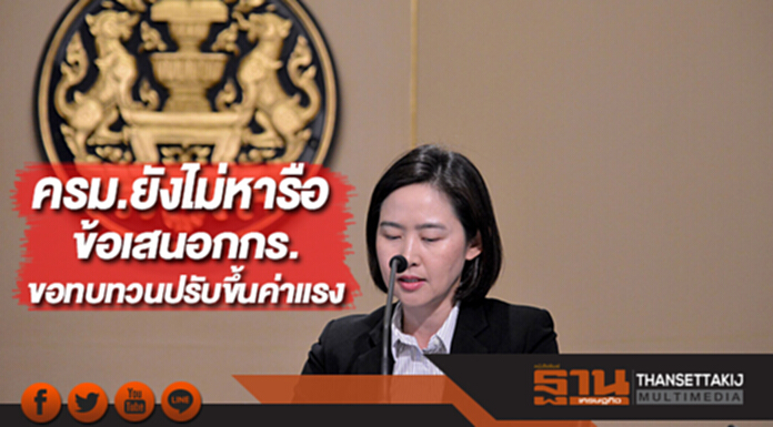 ประชุมครม.23ม.ค.ไม่ได้หารือข้อเสนอกกร.ขอทบทวนปรับขึ้นค่าแรง ประชุมครม.23ม.ค.ไม่ได้หารือข้อเสนอกกร.ขอทบทวนปรับขึ้นค่าแรง
