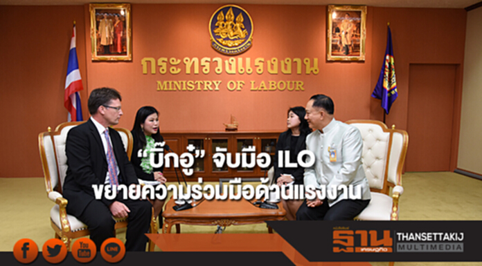 “บิ๊กอู๋” จับมือ ILO ขยายความร่วมมือด้านแรงงานและสังคม “บิ๊กอู๋” จับมือ ILO ขยายความร่วมมือด้านแรงงานและสังคม