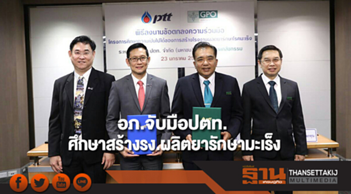 องค์การเภสัชกรรมจับมือปตท. ร่วมศึกษาเตรียมการสร้างโรงงานผลิตยารักษาโรคมะเร็ง องค์การเภสัชกรรมจับมือปตท. ร่วมศึกษาเตรียมการสร้างโรงงานผลิตยารักษาโรคมะเร็ง