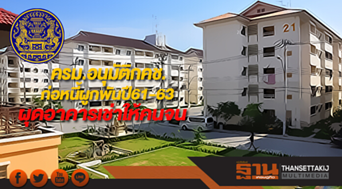 ครม.อนุมัติกคช.ก่อหนี้ผูกพันปี61-63ผุดอาคารเช่าให้คนจน ครม.อนุมัติกคช.ก่อหนี้ผูกพันปี61-63ผุดอาคารเช่าให้คนจน