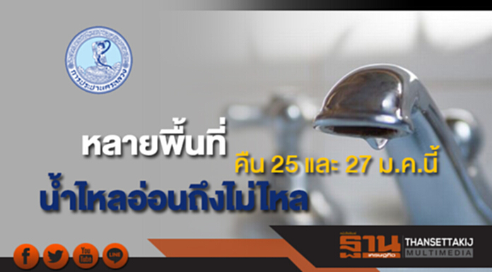 กปน.!แจ้งหลายพื้นที่น้ำประปาไหลอ่อนถึงไม่ไหลคืน 25 และ 27 ม.ค.นี้ กปน.!แจ้งหลายพื้นที่น้ำประปาไหลอ่อนถึงไม่ไหลคืน 25 และ 27 ม.ค.นี้