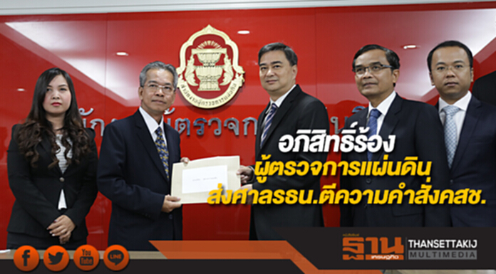 อภิสิทธิ์ร้องผู้ตรวจการแผ่นดินส่งศาลรธน.ตีความคำสั่งคสช. อภิสิทธิ์ร้องผู้ตรวจการแผ่นดินส่งศาลรธน.ตีความคำสั่งคสช.